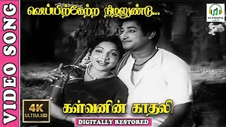 Veyirktera Nizhalundu 4K Video Song  SivajiBhanumathi  Kalvanin Kadhali Tamil Movie  Ghantasala [upl. by Lifton]