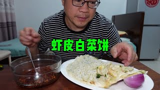 简单一餐两张虾皮白菜饼，抹上油辣子就着洋葱吃，过瘾带劲舒坦。 [upl. by Trudi380]