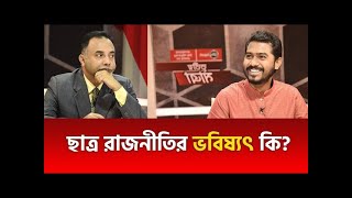 ছাত্র রাজনীতির ভবিষ্যৎ কি  Students Politics  নুরুল হক নুর  Tritiyo Matra  Talk Show [upl. by Akira]