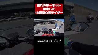 ホーネットを納車した初心者ライダーの様子【motovlog】 [upl. by Nilra]