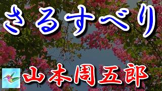 【朗読】さるすべり 山本周五郎 読み手アリア [upl. by Ahsiuqram]