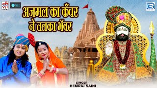 अजमल का कँवर नेतल का भॅवर  Rajasthani Popular Bhajan  Ajmal Ka Kanwar Netal Ka Bhanwar  DJ  Mix [upl. by Nyladnek]