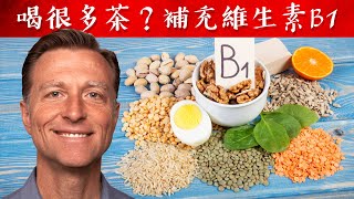 喝很多茶？要補維生素B1保護神經避免9種怪症狀自然療法柏格醫生 Dr Berg [upl. by Eryn]