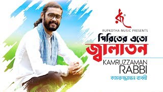 পিরিতের এত জ্বালাতনPiriter Ato Jalaton  Kamruzzaman Rabbi  Music Video  2019 [upl. by Lambertson]