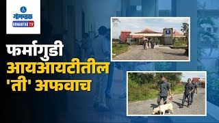 Farmagudi news  फर्मागुडी आयआयटीतील ती अफवाच  Gomantak TV [upl. by Napas981]