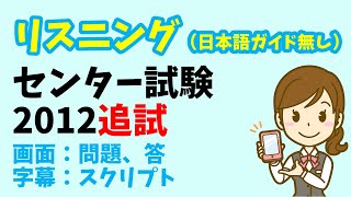 【リスニング 日本語ガイド省略版】センター試験 2012年度（追試） [upl. by Ayimat]