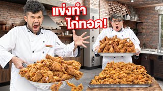 โคัชนายแข่งทำอาหาร ไก่ทอดร้านดังจะอร่อยแค่ไหน [upl. by Ardnassak]