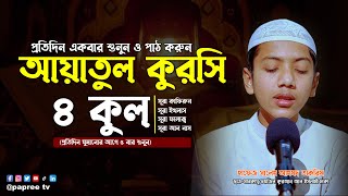 ৪ কুল ও আয়াতুল কুরসি  4 Quls amp Ayatul Kursi  বাংলা অর্থসহ  Recited by Hafez Saleh Ahmad Takrim [upl. by Rettig]