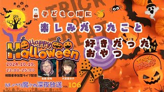 【おしゃべり魔女の深夜放送vol106】Happy Halloween童心にかえろう！ [upl. by Llebanna]