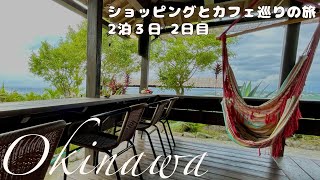 【沖縄旅行 穴場を紹介】リピーター必見 2泊3日カフェ巡り・ショッピング満喫 Day2＊国内旅行 [upl. by Ahsauqal]