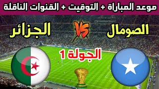 موعد وتوقيت مباراة الجزائر والصومال القادمة في تصفيات كأس العالم 2026 والقنوات الناقلة [upl. by Bauer]