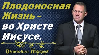 quotПлодоносная Жизнь во Христе Иисусеquot🫒Вениамин Назарук [upl. by Catharina19]