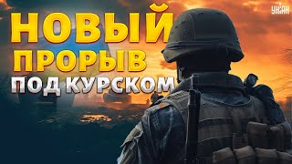 ⚡️СРОЧНО Новый прорыв под Курском угроза КОТЛА для России Это ВИДЕО от ВСУ облетело сеть [upl. by Noemis988]