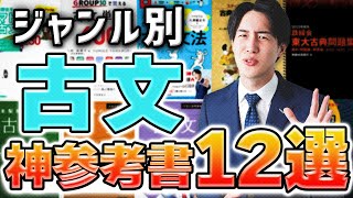 【古文講師が語る】受験生にオススメの古文参考書12選〈マナビズムYouTube校〉 [upl. by Kurland]