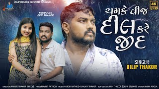 DilipThakor  Chamke Vij Dil Kare Jid  Letest Gujarati Varsad Sad Song 2024  Bapji Studio [upl. by Noved]