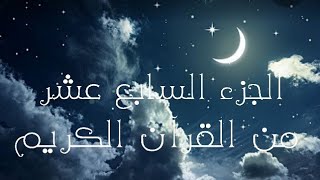 الجزء السابع عشر من القرآن الكريم تلاوة القارئ اسلام صبحي [upl. by Arimay]