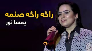 Yamsa Noor Mast Pashto Song  Raza Raza Sanama  راځه راځه صنمه مسته پښتو سندره  یمسا نور [upl. by Nirac]