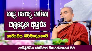 Kavi Bana  කවි බණ  Badulle Samitha Thero  Tel 0719410080 [upl. by Yaras742]