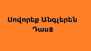 Սովորենք Անգլերեն Դաս 8 Դպրոցական պարագաներ  առարկաներ [upl. by Romalda]