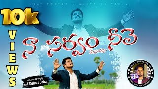 Naa Sarvam Neeve 4k song  Kishore Babu Tenali  Davidson Gajulavarthi [upl. by Annahsit]