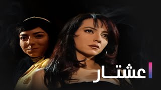 مسلسل عشتار الحلقة الثلاثون و الاخيرة  Ashtar Ep 30 [upl. by Neyr]