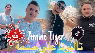 Cheb Amine Tiger 2024  Talbouna 3la Saha  تالبونا على ضحكة  Ft Hamouda Maradon Live Saint germain [upl. by Alo]