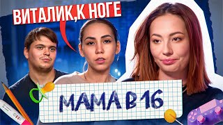 ДРЕССИРОВКА ПАРНЯ В МАМА В 16 НОВЫЙ СЕЗОН [upl. by Idihc321]