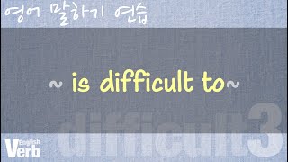 difficult 연습 3  is difficult to [upl. by Fulvi]