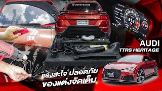 AUDI TT RS ใส่ของแต่งแบบจัดเต็ม พร้อมงานการปกป้อง ทั้งฟิล์มกรองแสง และฟิล์มกันรอยรอบคัน [upl. by Portugal641]