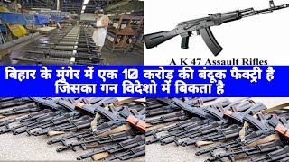 Bihar Ke Munger Mey Ek 10 Crore Ki Worldfamous Gun Factory Hai Jiska Gun Videsho Mey Bikta Hai [upl. by Ultima]