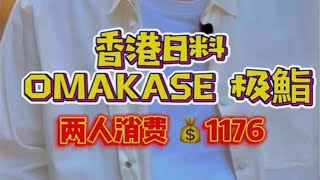 香港的OMAKASE「極鮨」两人合计消费980（没加一）是不是开始卷起来了！ [upl. by Alfy623]