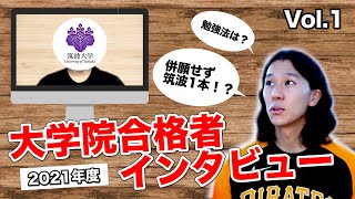 【学歴ロンダ】筑波大学が登場！併願なしの一本勝負で勝ち取る強者 [upl. by Eciuqram]