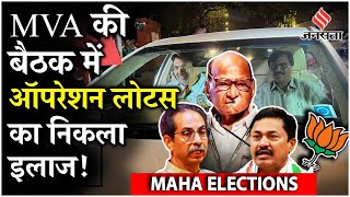 Maharashtra Elections 2024  जनता की नजरें नतीजों पर Maha Vikas Aghadi की बैठक आज कौन बनेगा CM [upl. by Salomie]