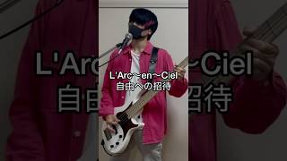 LArc〜en〜Ciel「自由への招待」Bass Covershort version [upl. by Ronen236]