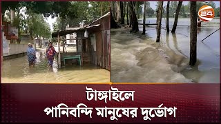 সিরাজগঞ্জে বন্যা পরিস্থিতির সার্বিক উন্নতি  Flood Update  Sirajganj  Tangail  Channel 24 [upl. by Enomis986]