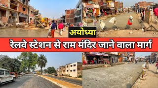 Ayodhya railway station से ram mandir जाने वाला मार्गAyodhya development updateAyodhyaworkprogress [upl. by Hayikat]