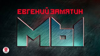 ЕВГЕНИЙ ЗАМЯТИН «МЫ» Аудиокнига Читает Александр Клюквин [upl. by Kilgore634]