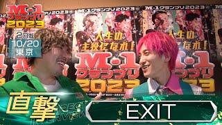 M1グランプリ2023「EXIT」直撃！インタビュー【東京2回戦】 [upl. by Lhary]