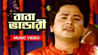 ভান্ডারি গান  Baba Bhandari  বাবা ভান্ডারী  Bangla Vandari Song  Bangla Folk Song [upl. by Dasha]