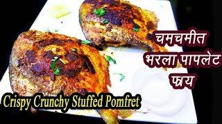 भरलेले पापलेट  Stuffed Pomfret  Bharala paplet Marathi  MadhurasRecipe  Ep  319 [upl. by Jeffery]