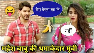 Maharishi South Indian Movie Dubbed in Hindi  Mahesh Babu  Pooja Hegde  South Movie in Hindi  2 [upl. by Longawa]