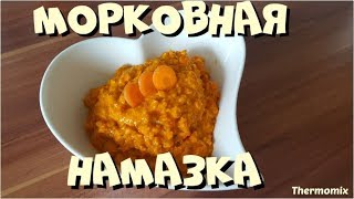 Морковная Намазка  Термомикс®  Thermomix®  IRAplusTHERMI [upl. by Vanni411]