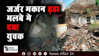 News Affair24  जर्जर मकान ढ़हामलबे मे दबा युवक  Dilapidated House Collapses Man Buried Under [upl. by Madda]