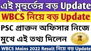 🔥এই মুহুর্তের বড় UpdateWBCS Mains 2022 ResultWBCS mains 2022 Result UpdateWBCS Update 2024WBCS [upl. by Ruelu238]