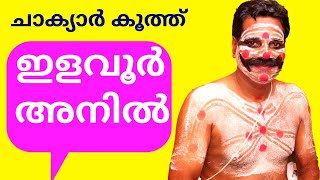 ചാക്യാർ കൂത്ത്ഇളവൂർ അനിൽChakyar Koothu  Elavoor Anil [upl. by Hauser]