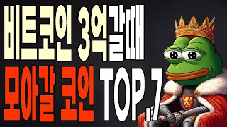 비트코인 3억갈때 모아갈 알트코인 top7 [upl. by Imoyaba]