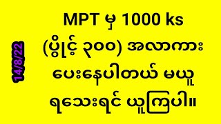 MPT မှ 1000 ks  Point 300  အလာကားပေးနေပါတယ် [upl. by Wylie256]