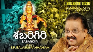 శబరిగిరి  Sabarigiri  Video Song  S P Balasubramanyam  Telugu Ayyappa Devotional [upl. by Robison516]