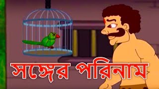 সঙ্গের পরিনাম  Bangla Golpo গল্প  ঠাকুরমার ঝুলি 2018  Bangla Cartoon  রূপকথার গল্প ২০১৮ [upl. by Kingston933]