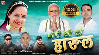 Modi Ji ki harul  Latest Phadi Song trending trend modi modiji nature [upl. by Alitha640]